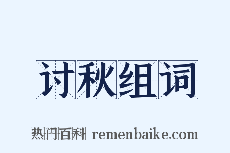 讨秋组词是什么意思的图片